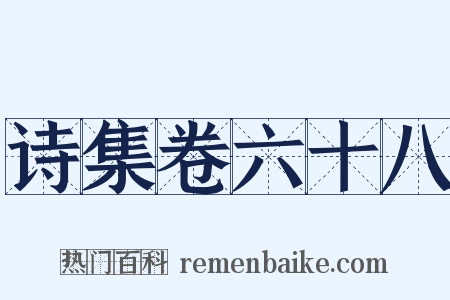 诗集卷六十八是什么意思的图片
